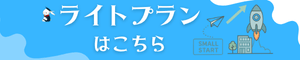 ライトプランページへのリンクバナー