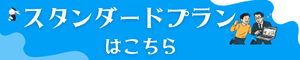 スタンダードプランページへのリンクバナー