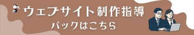 ウェブサイト制作指導パックページへのリンクバナー