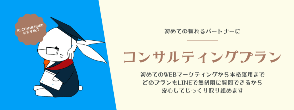 コンサルティングプランページへのリンクバナー