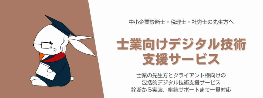 士業向けデジタル技術支援サービスページへのリンクバナー