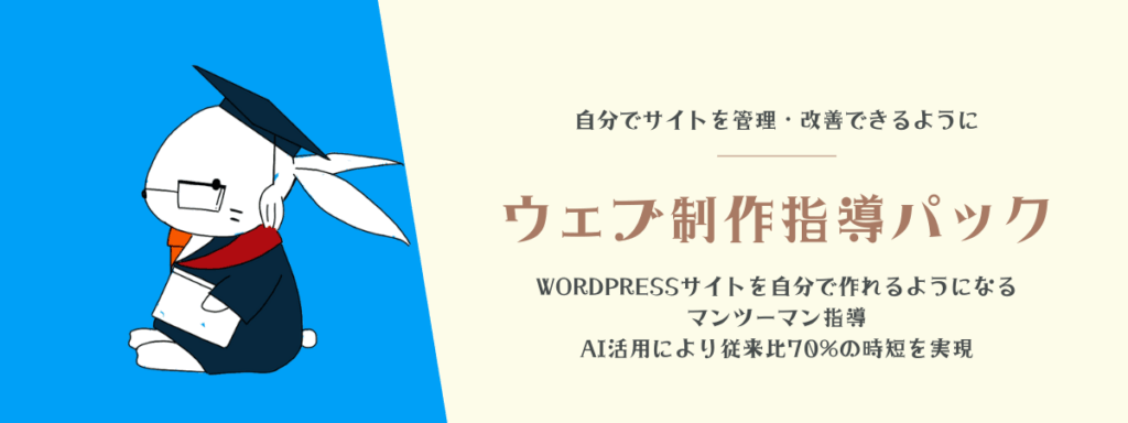 ウェブサイト制作指導パックページへのリンクバナー